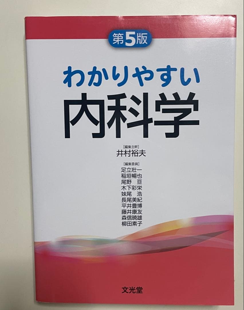 わかりやすい内科学 第5版