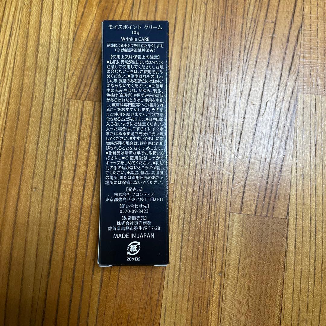 モイスポイントクリーム