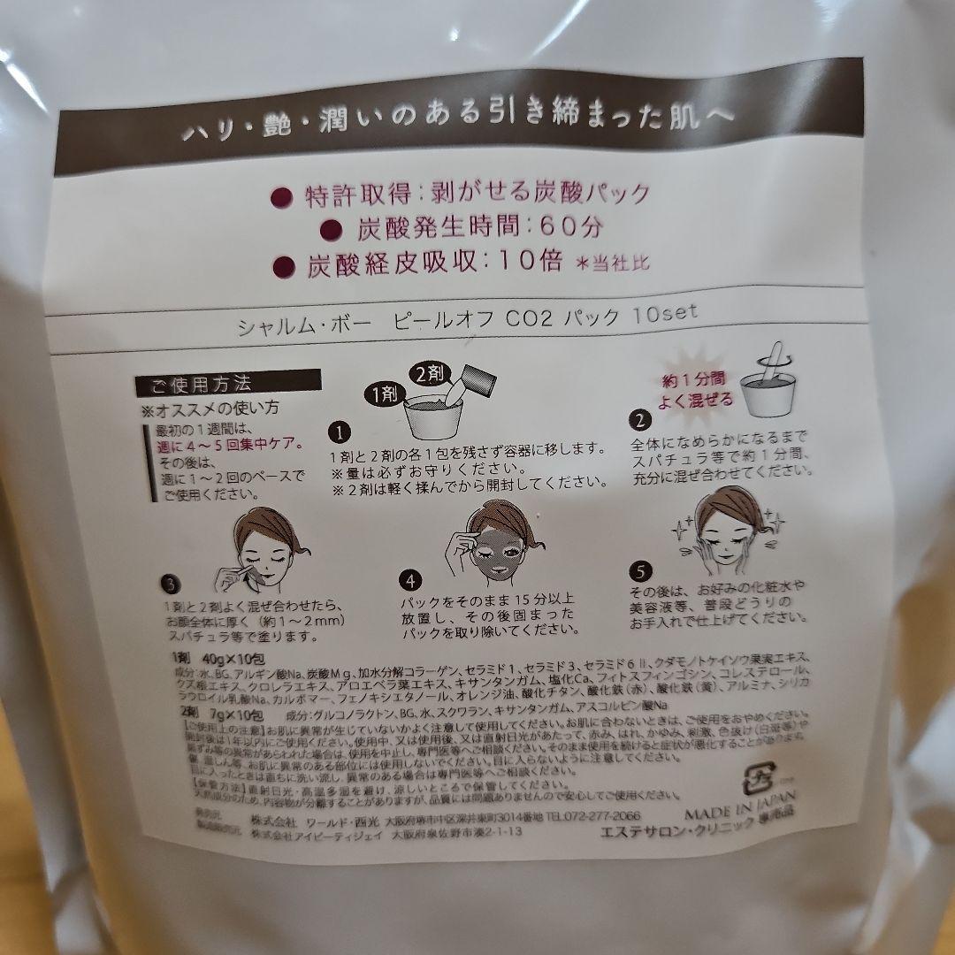 シャルムボー　ピールオフ　CO2パック