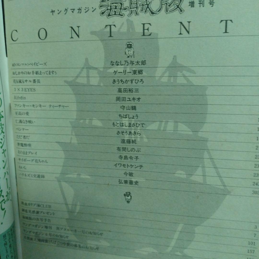 ヤングマガジン 海賊版 No.3 1988　表紙　3✕3EYES 高田裕三