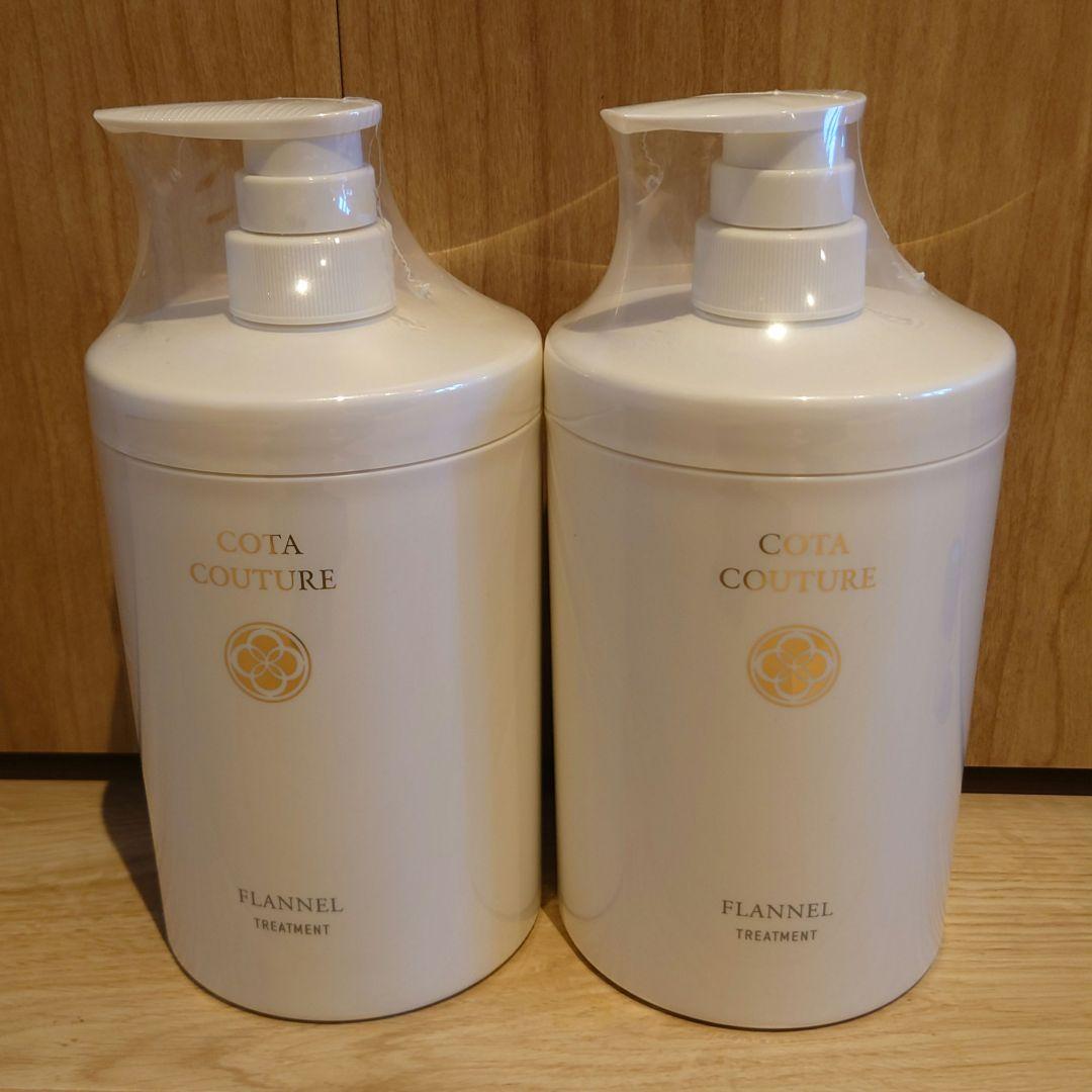 COTA COUTURE フランネル トリートメント 2本セット 新品