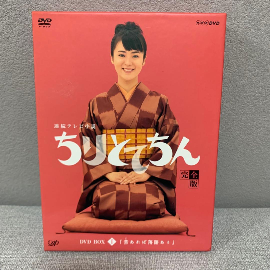 ちりとてちん DVD BOX 完全版