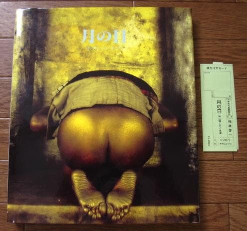 月の日 神に逢いに行く男たち　稲嶺啓一