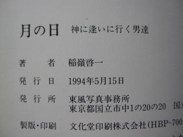月の日 神に逢いに行く男たち　稲嶺啓一