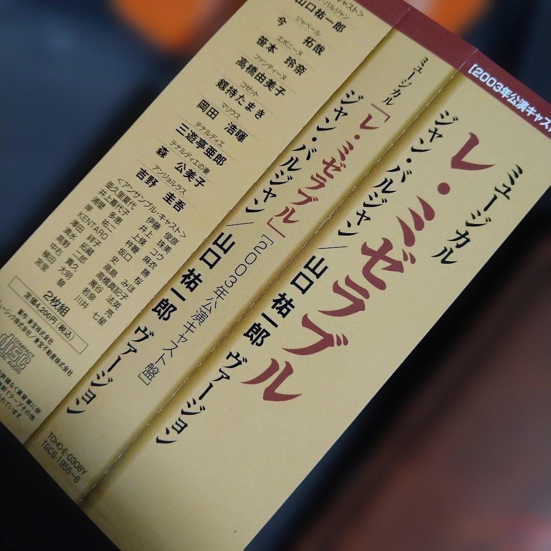 東宝ミュージカル レ・ミゼラブル CD 2003年公演 山口祐一郎ヴァージョン