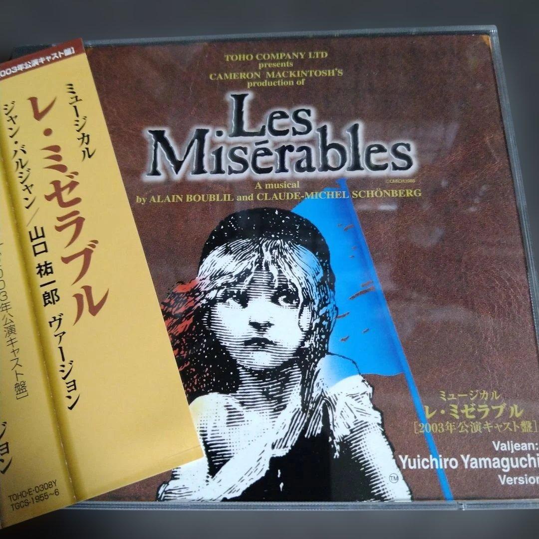 東宝ミュージカル レ・ミゼラブル CD 2003年公演 山口祐一郎ヴァージョン