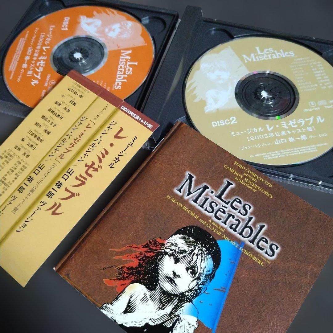 東宝ミュージカル レ・ミゼラブル CD 2003年公演 山口祐一郎ヴァージョン