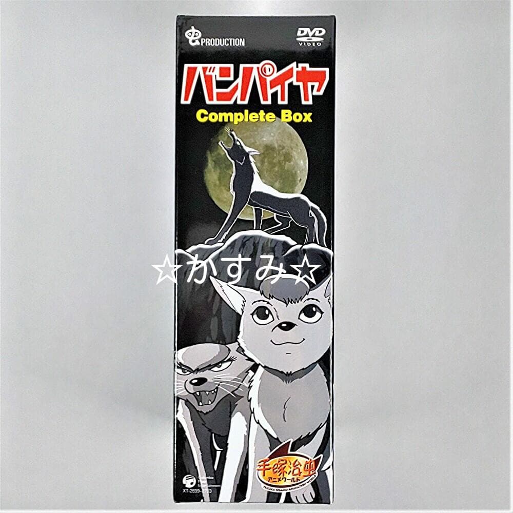 【新品未開封】バンパイヤ　Complete BOX　DVD　手塚治虫