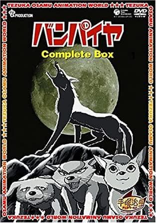【新品未開封】バンパイヤ　Complete BOX　DVD　手塚治虫
