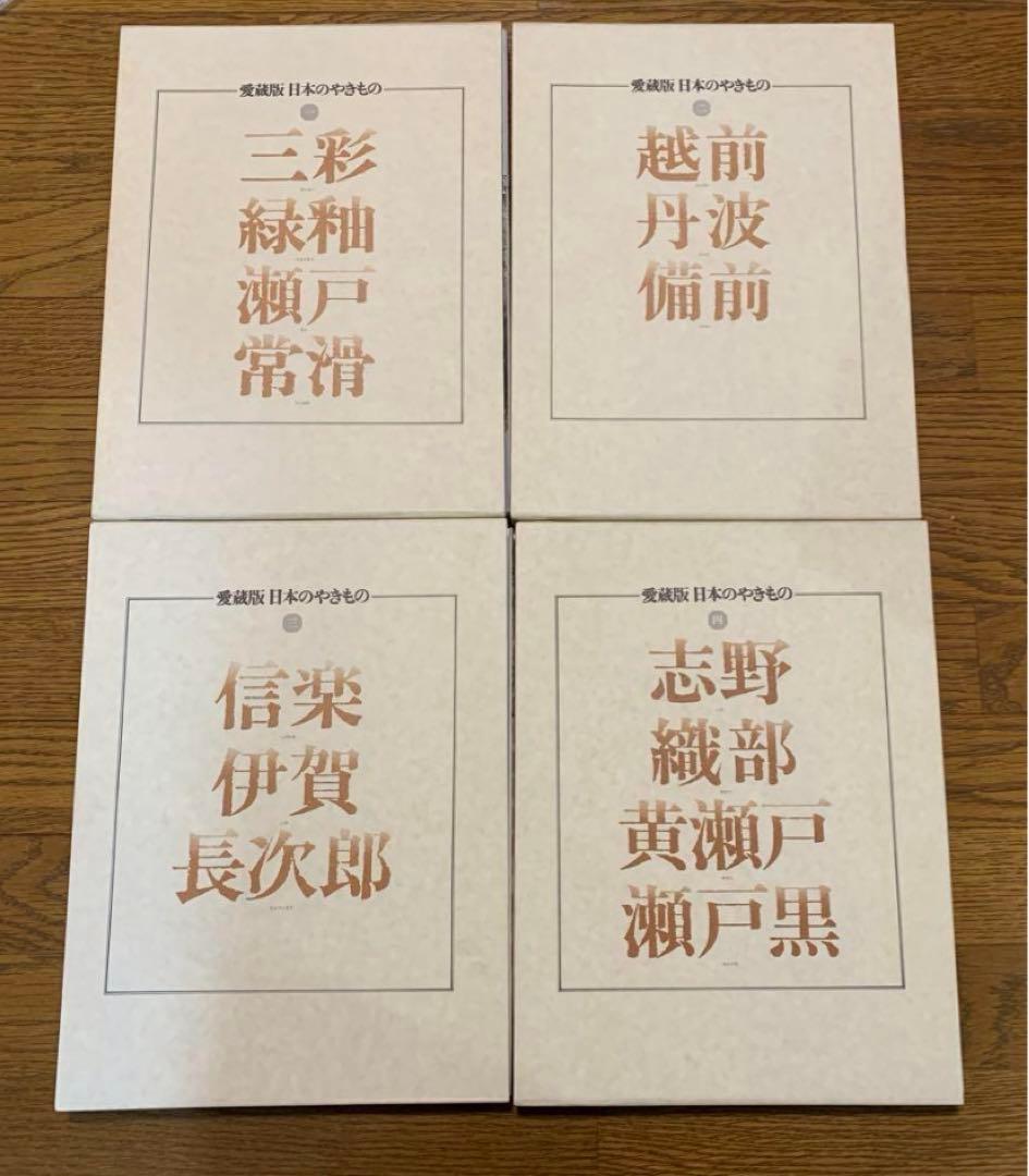 貴重　大判　愛蔵版　日本の焼きもの　全８巻+別冊　講談社