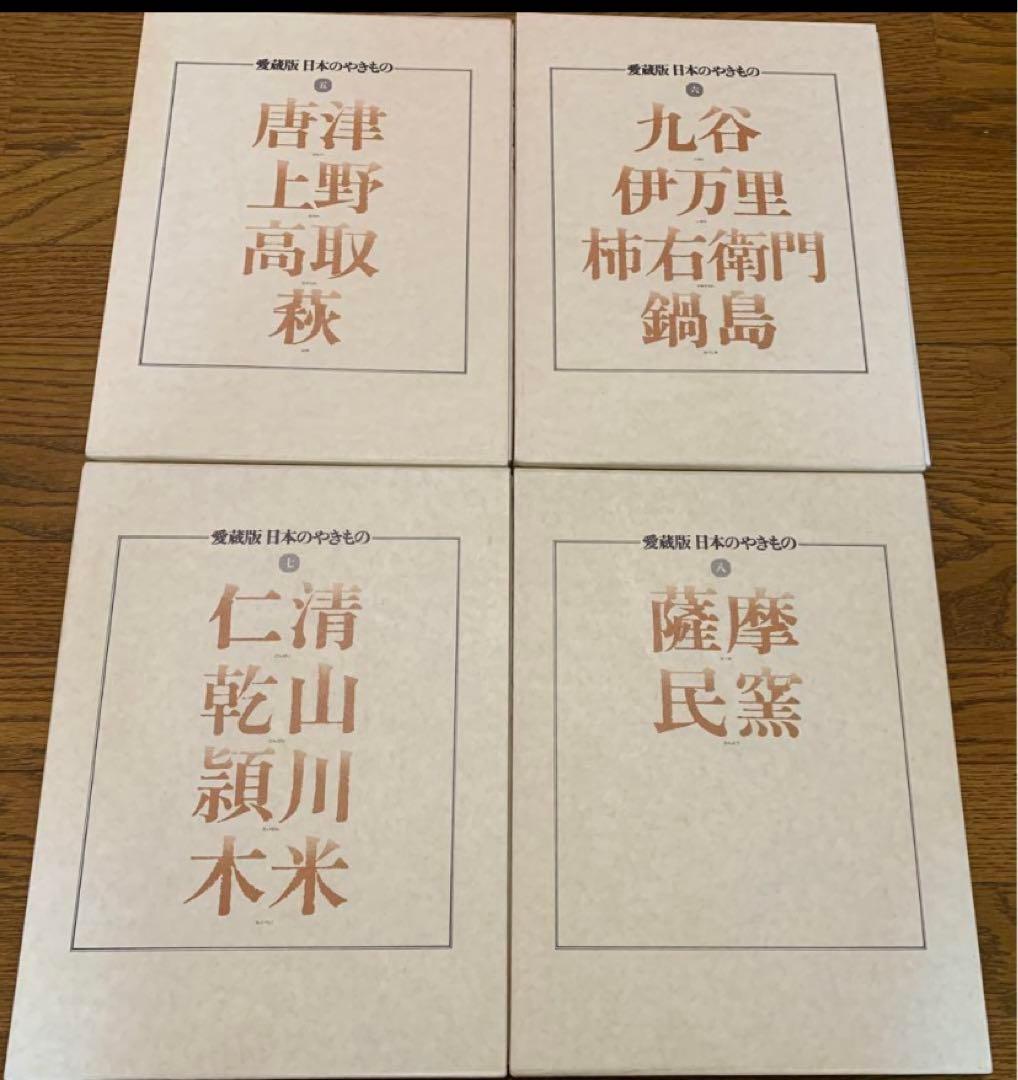 貴重　大判　愛蔵版　日本の焼きもの　全８巻+別冊　講談社