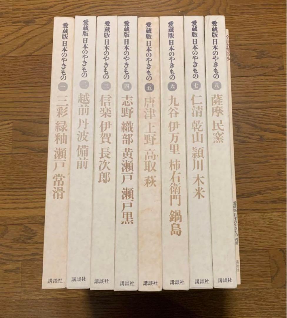 貴重　大判　愛蔵版　日本の焼きもの　全８巻+別冊　講談社