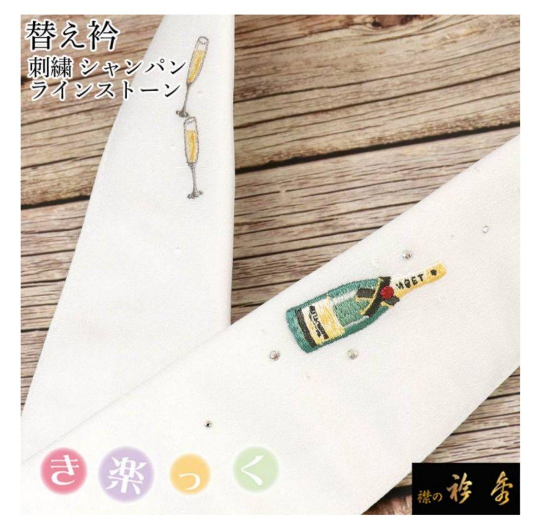 き楽っく 替え衿 ラインストーン シャンパン 刺繍 半衿　衿秀