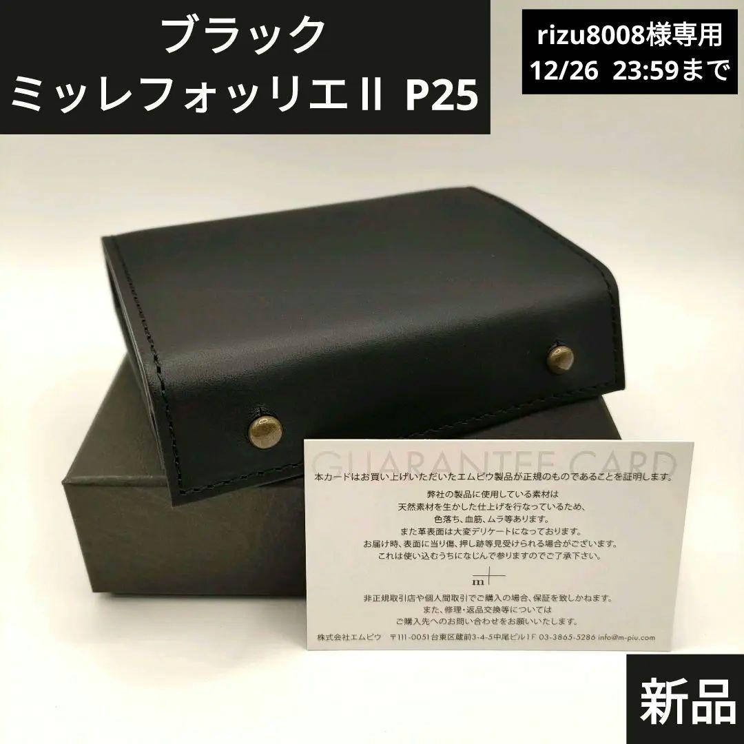 新品★ミッレフォッリエⅡ P25 ブラック black　管理C1