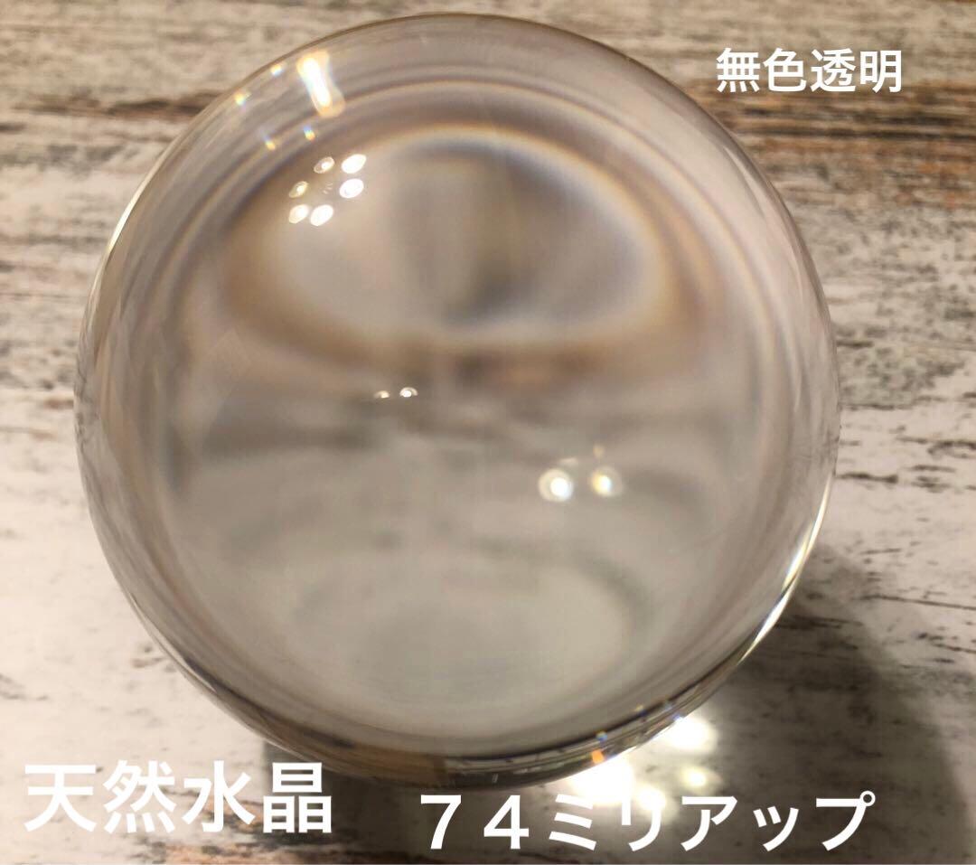 無色透明　天然水晶玉