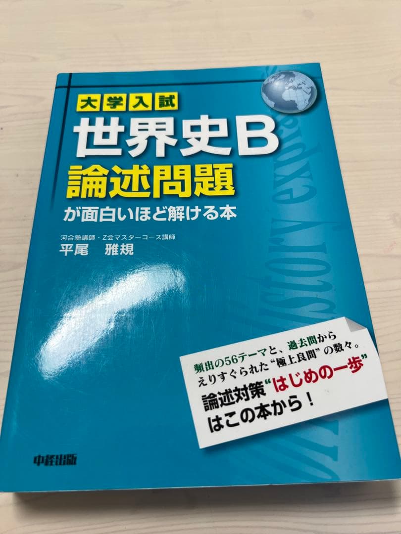 世界史B 論述問題が面白いほど解ける本