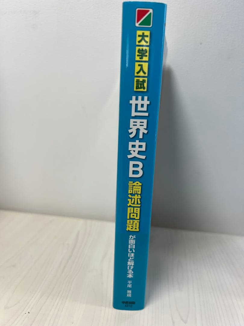 世界史B 論述問題が面白いほど解ける本