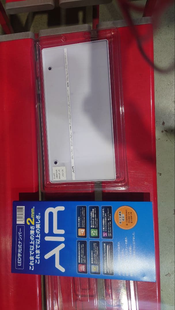 AIR 字光式ナンバープレート