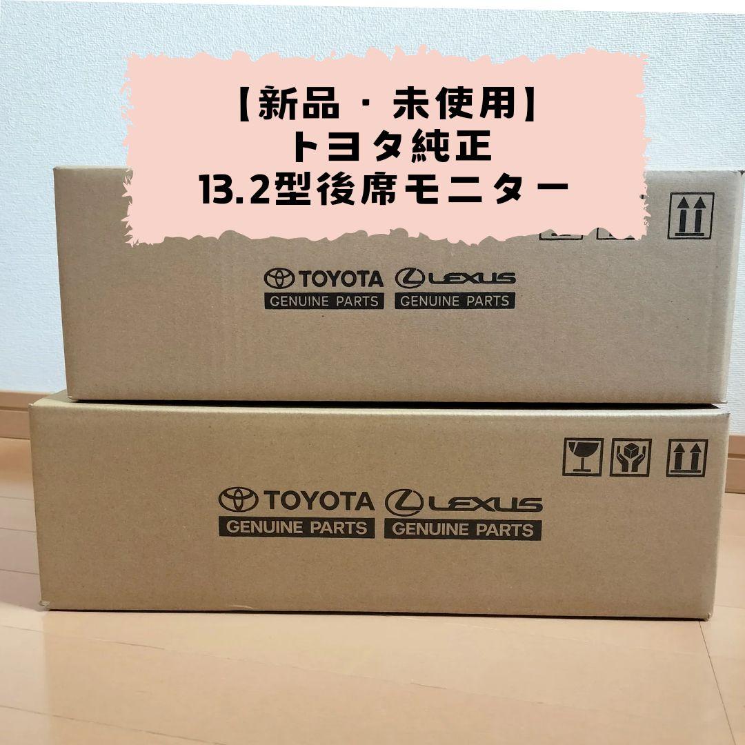 ◆タカさま専用◆【新品・未開封】トヨタ純正 13.2型有機EL後席ディスプレイ