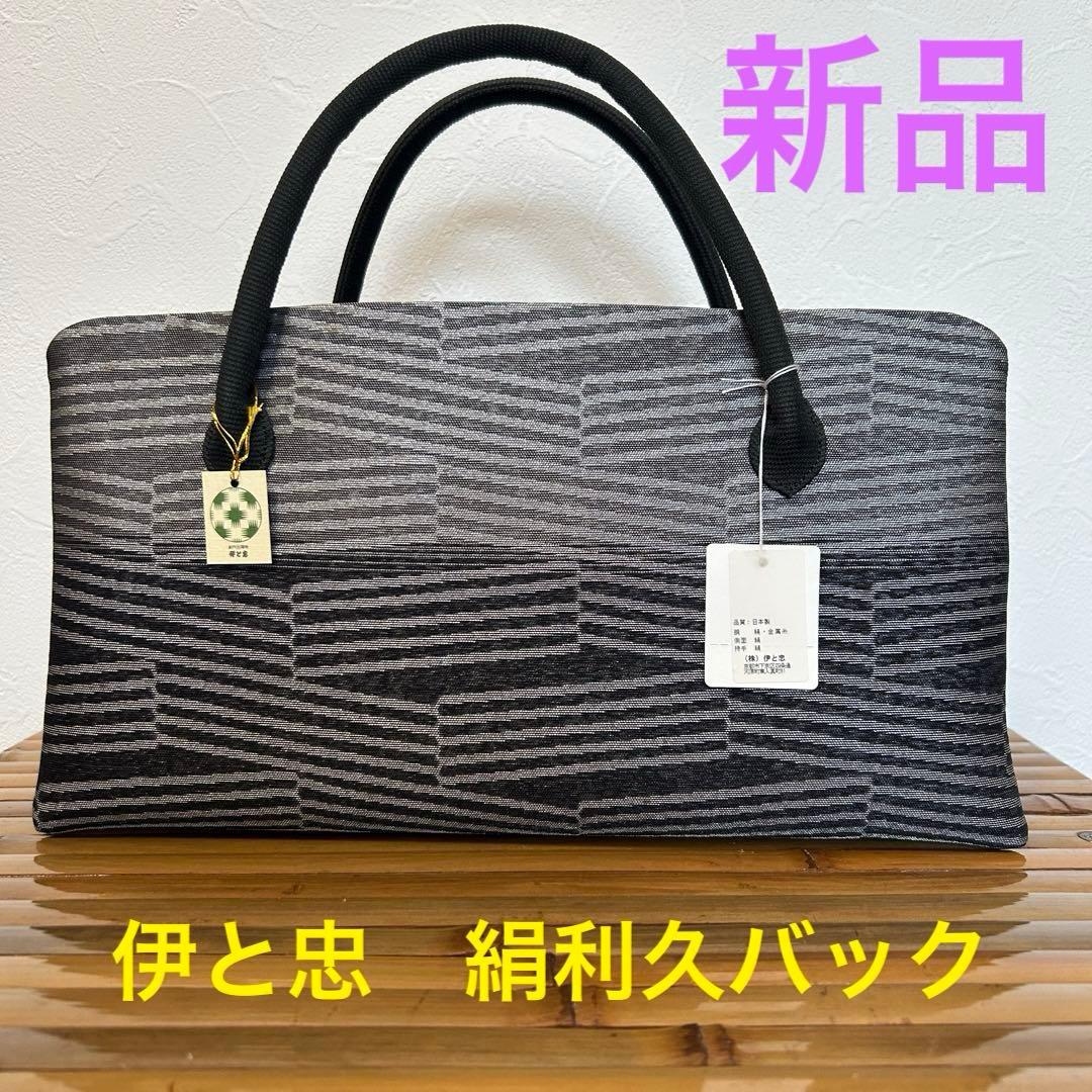 【タグ付き新品未使用】伊と忠　利休バッグ　高島屋購入