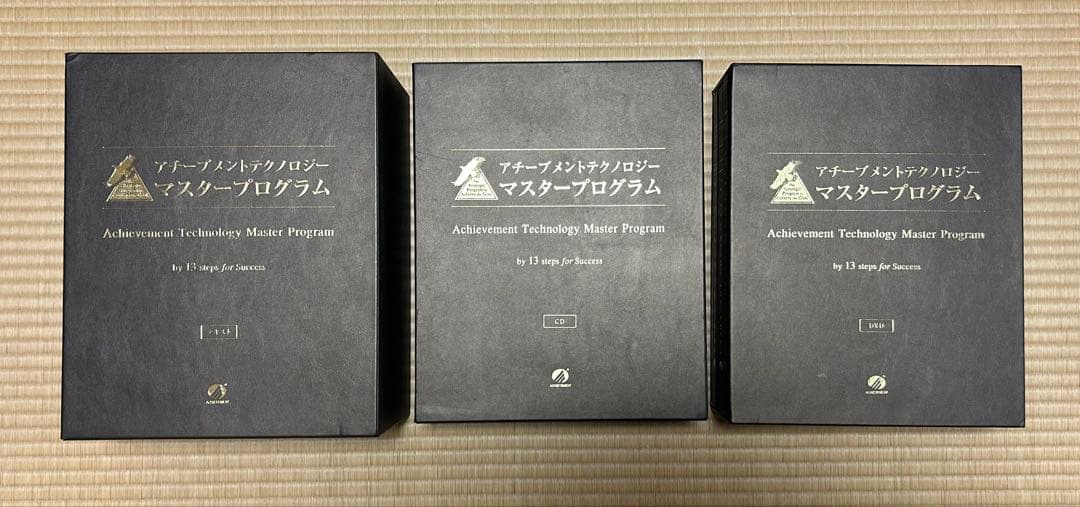 アチーブテクノロジーマスタープログラム　フルセット