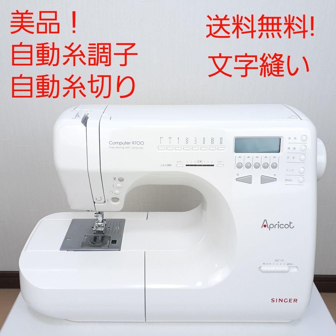 美品!　シンガー　コンピューターミシン本体　9700　文字縫い可能