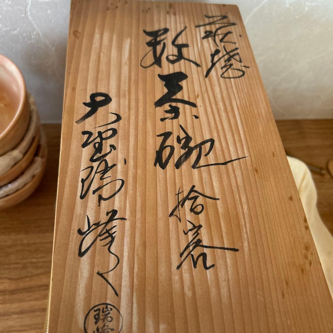 萩焼　大野瑞峰　数茶碗　十客　茶道具