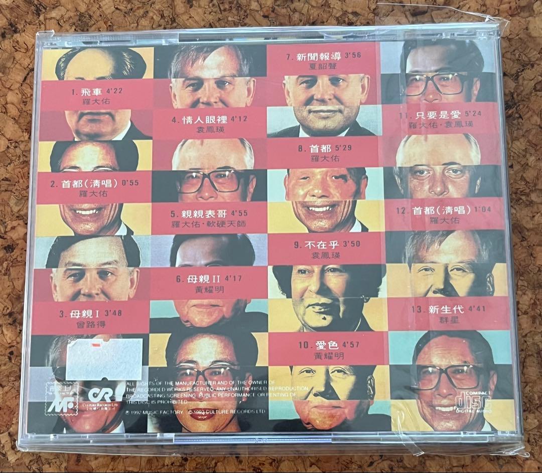 羅大佑、袁鳳瑛、黄耀明らによるオムニバスアルバム「音楽工廠Ⅱ」の「首都」