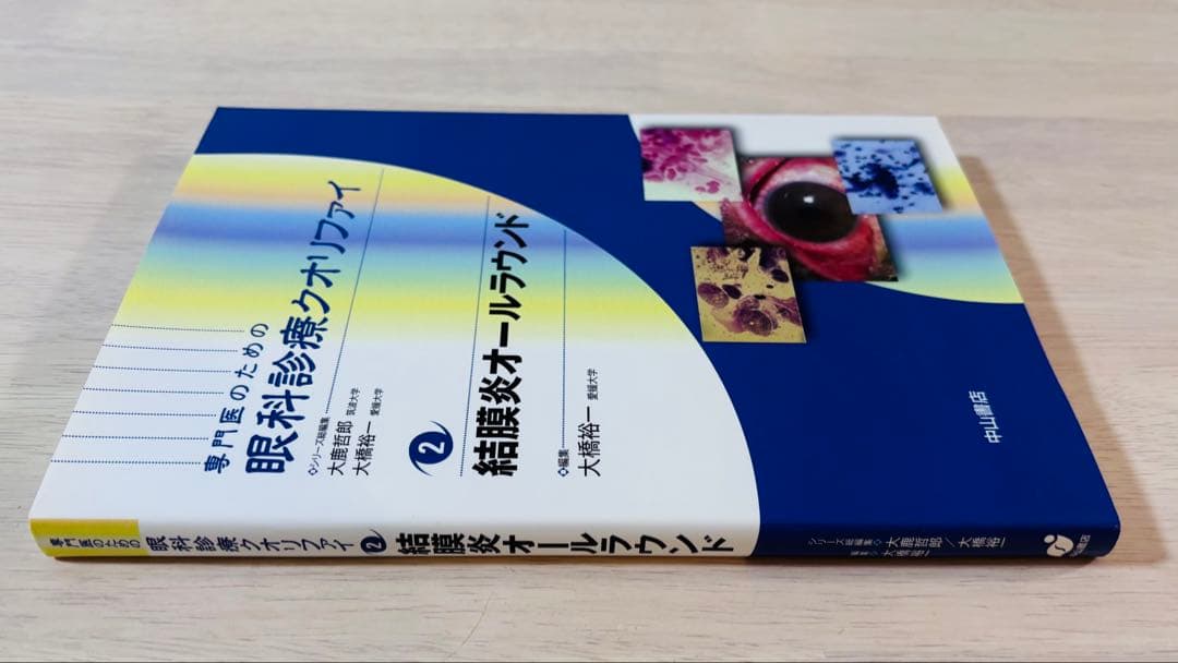 【新品・未使用】眼科診療クオリファイ 2 結膜炎オールラウンド