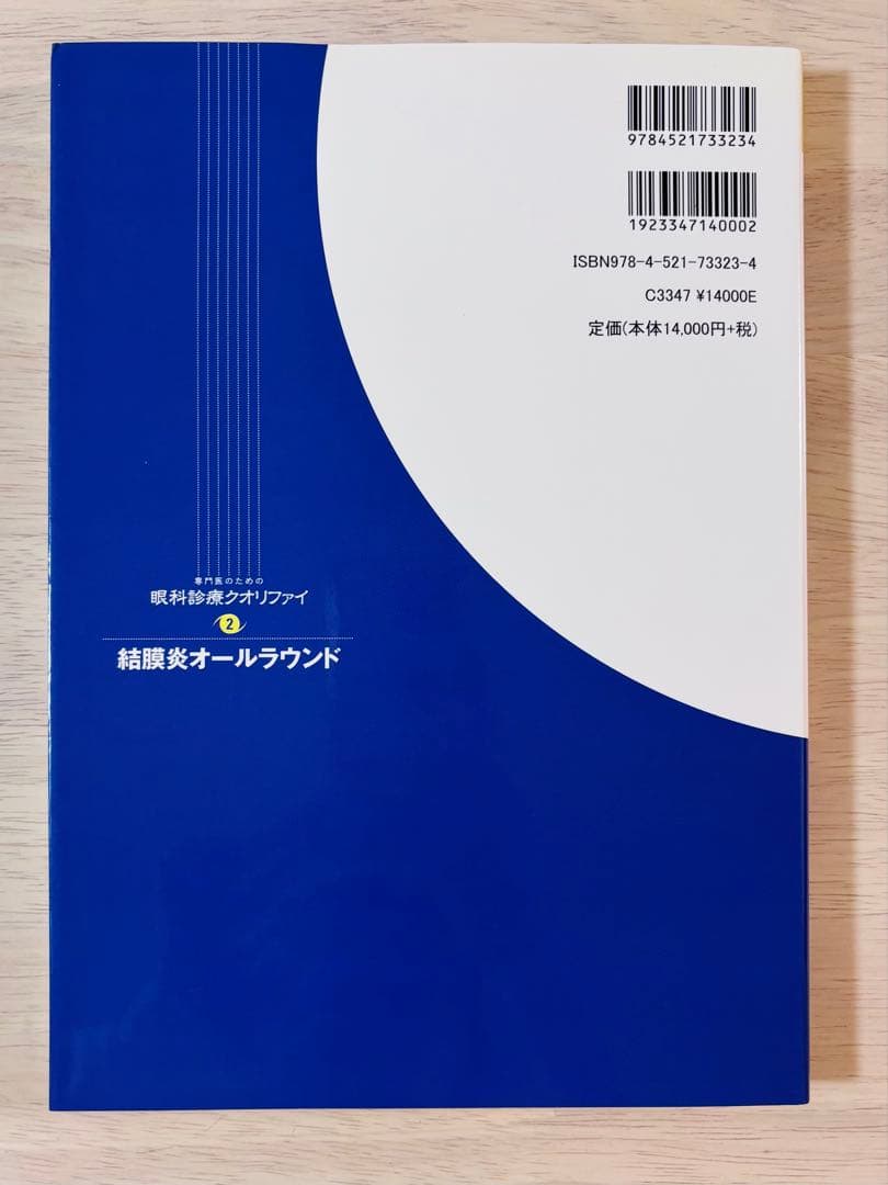 【新品・未使用】眼科診療クオリファイ 2 結膜炎オールラウンド