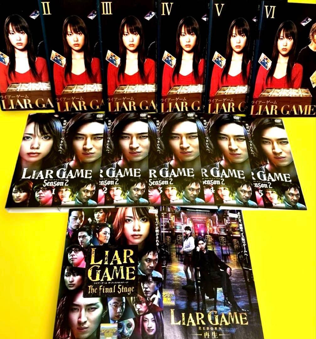 ライアーゲーム SEASON1＋SEASON2 （劇場版2巻付き）DVD全13巻