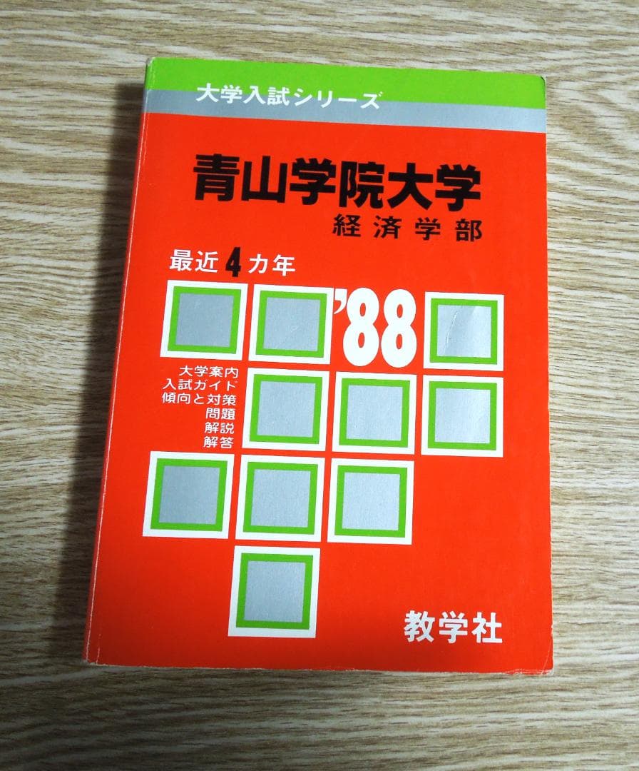 青山学院大学　経済学部　赤本　１９８８年版　教学社