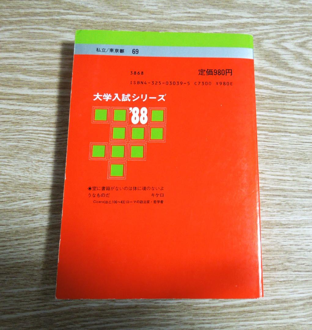 青山学院大学　経済学部　赤本　１９８８年版　教学社