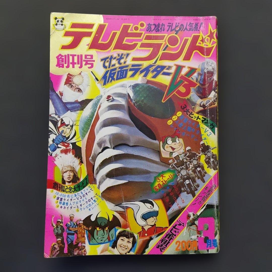 タ*エ様 テレビランド3月 増刊号（1973年)