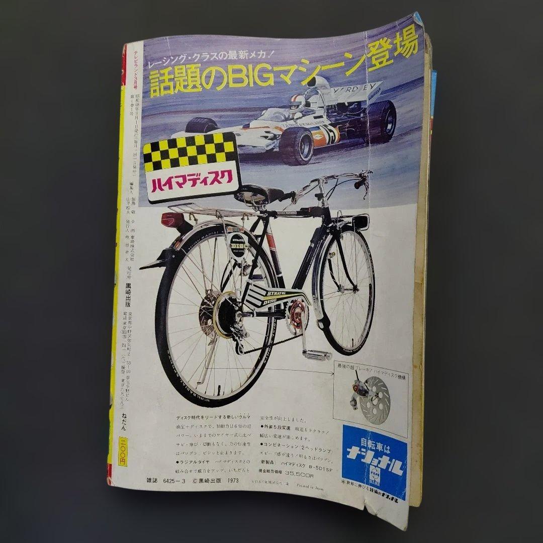 タ*エ様 テレビランド3月 増刊号（1973年)