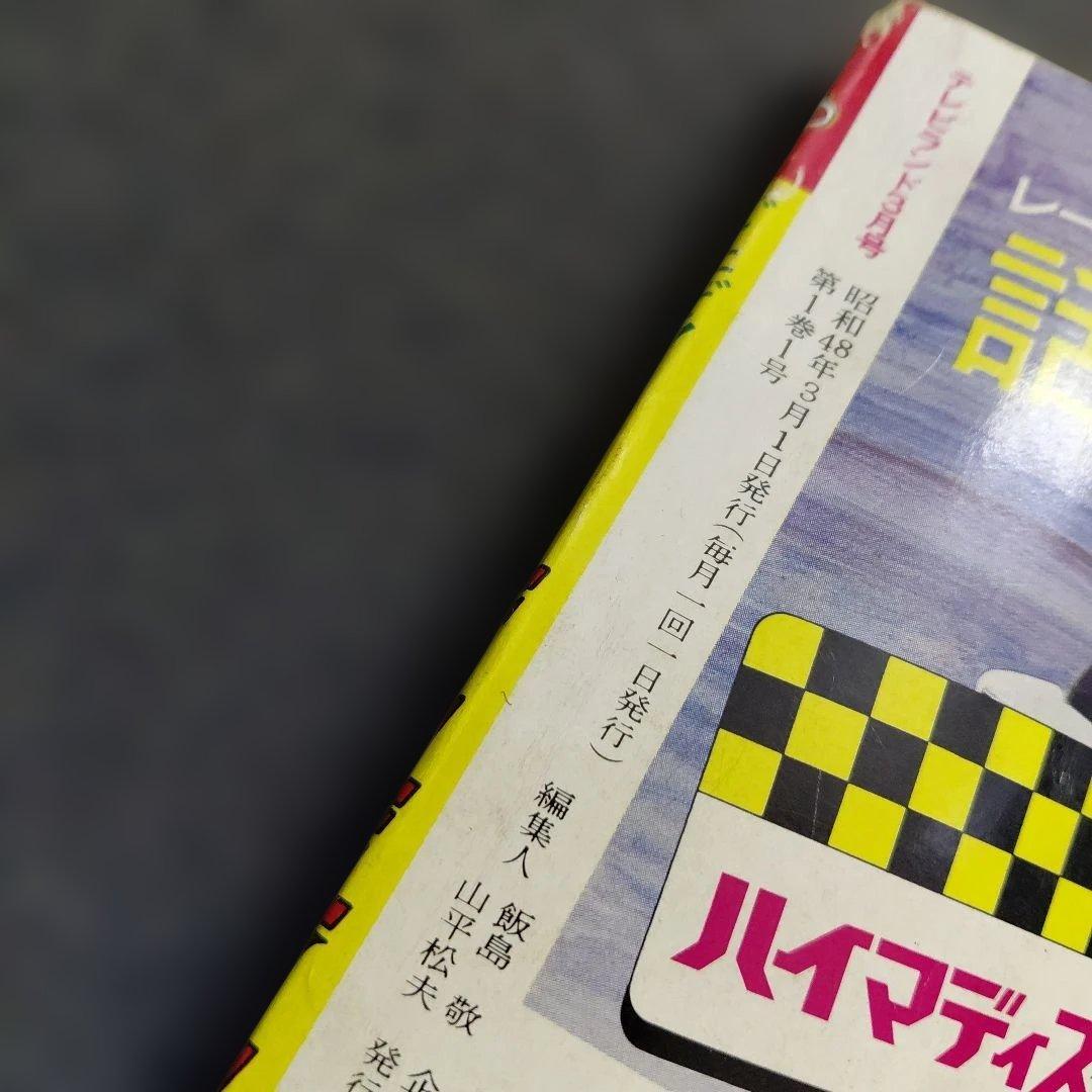 タ*エ様 テレビランド3月 増刊号（1973年)