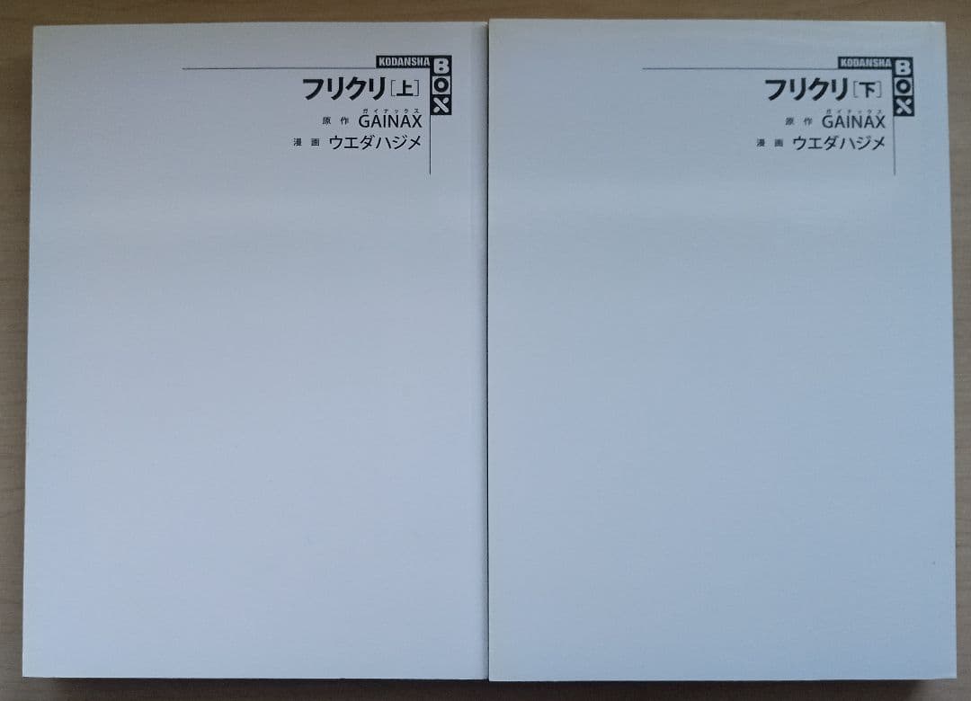 フリクリ 上・下巻 セット