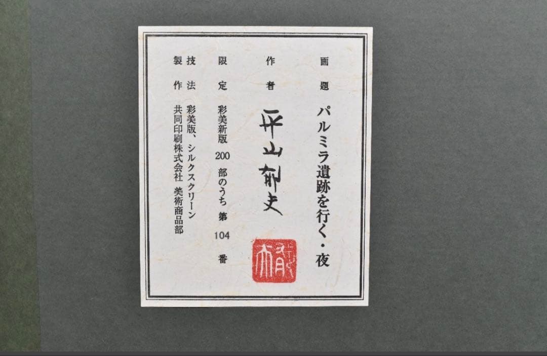 平山郁夫 「パルミラ遺跡を行く・夜」 シルクスクリーン 彩美版