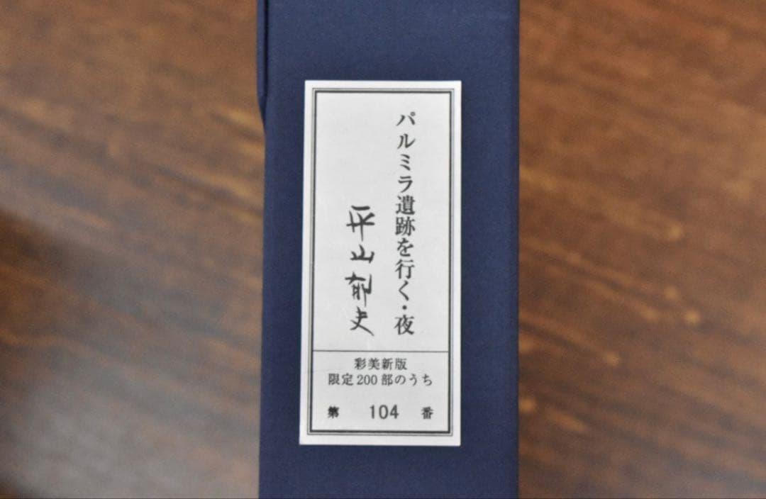 平山郁夫 「パルミラ遺跡を行く・夜」 シルクスクリーン 彩美版