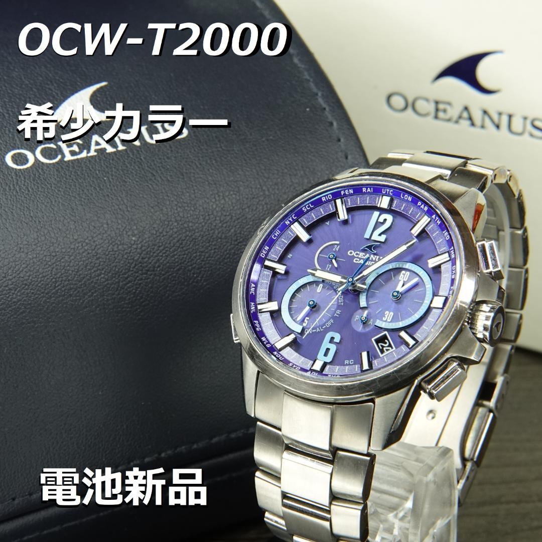 【電池新品】希少青 オシアナス OCW-T2000 箱付美品 電波ソーラー