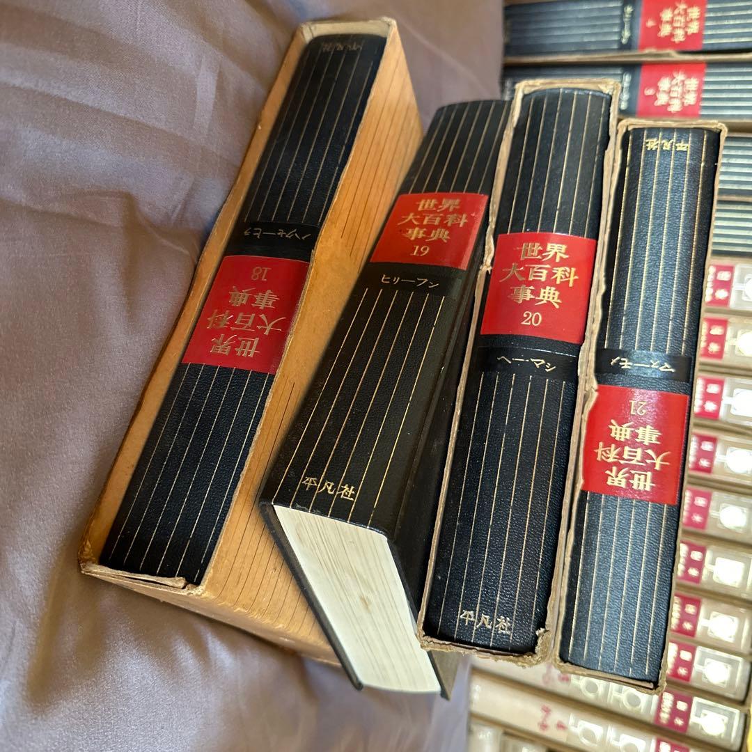 日本百科大事典13巻&世界大百科事典23巻付属付き