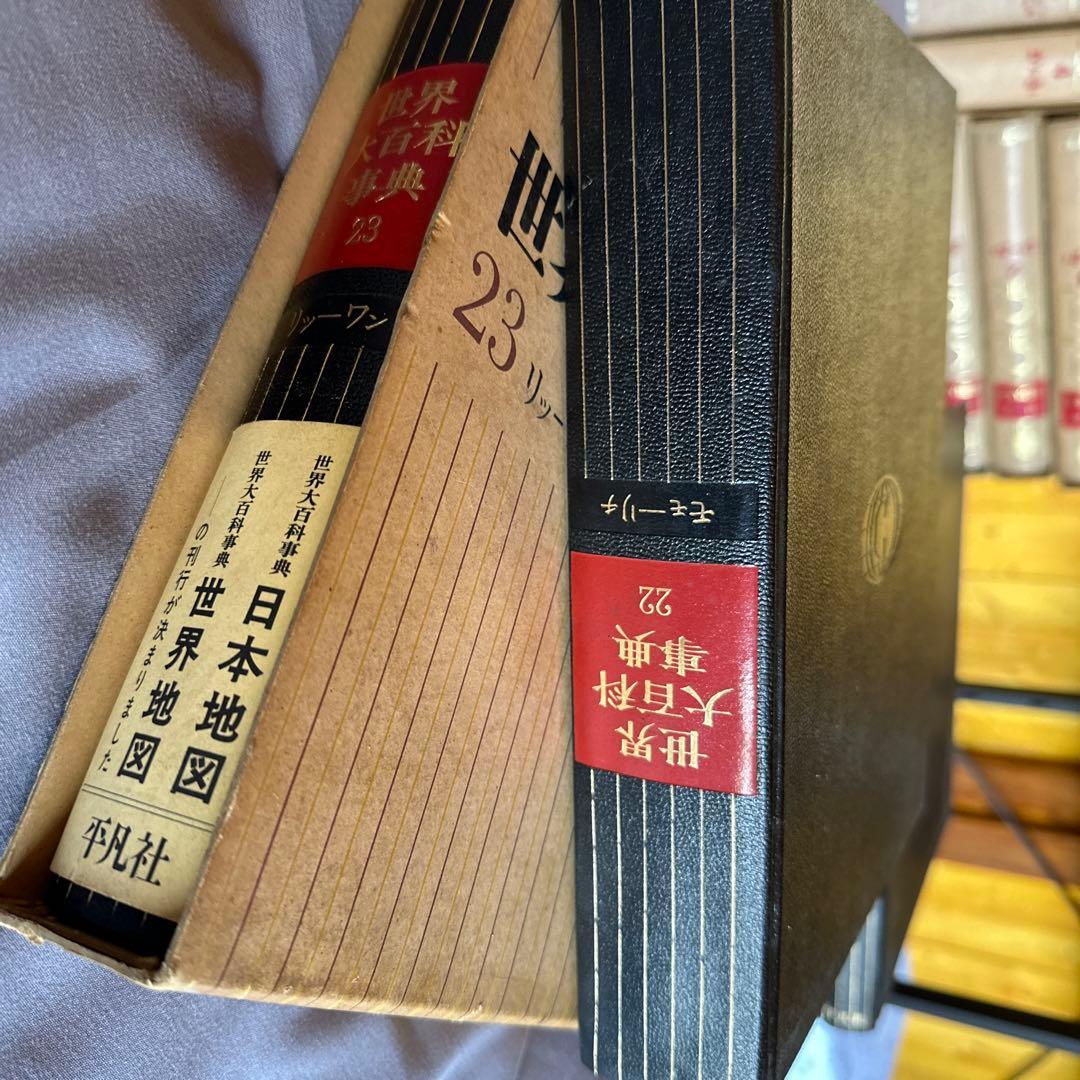 日本百科大事典13巻&世界大百科事典23巻付属付き