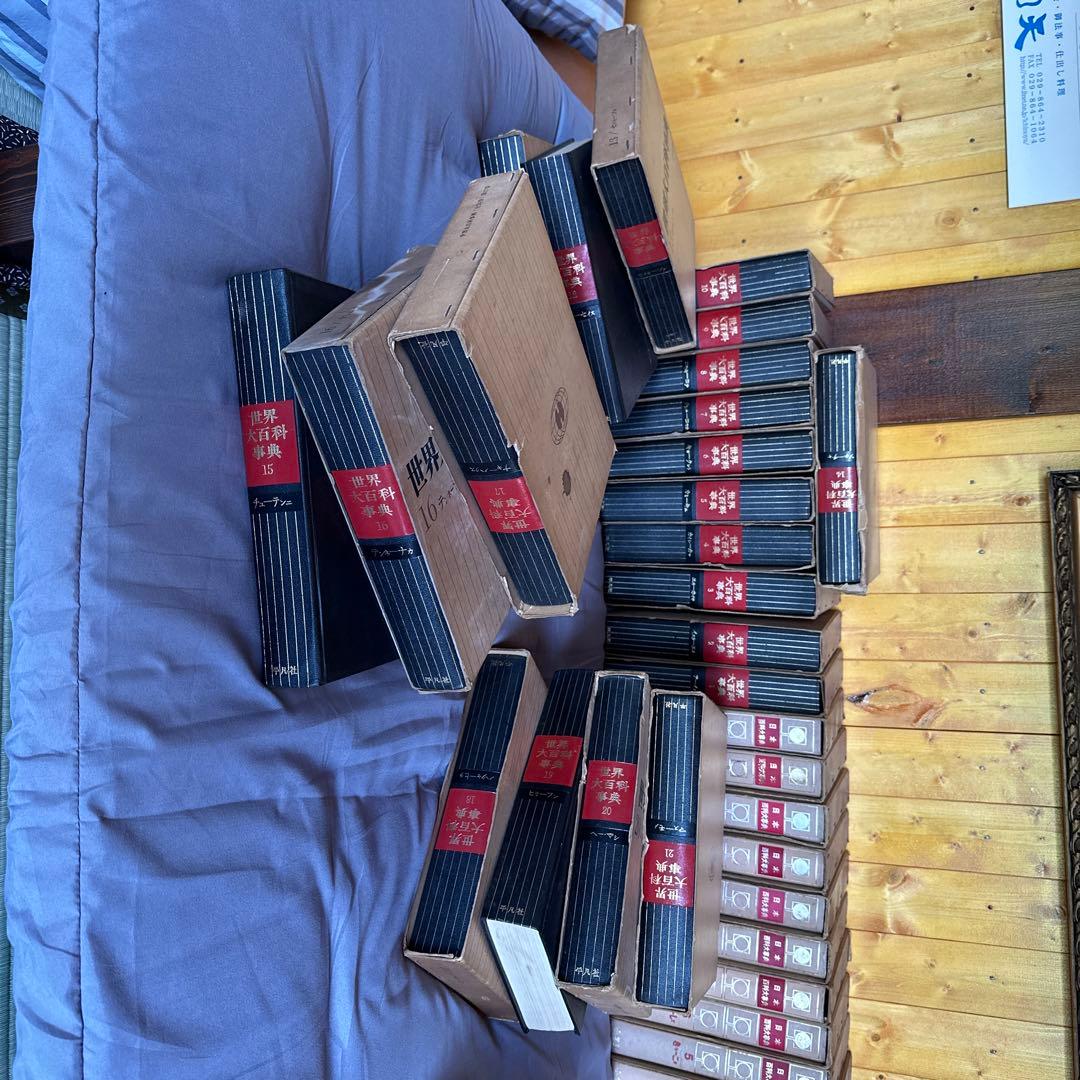 日本百科大事典13巻&世界大百科事典23巻付属付き
