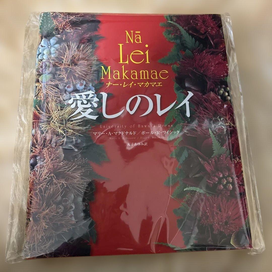 愛しのレイ : ナー・レイ・マカマエ