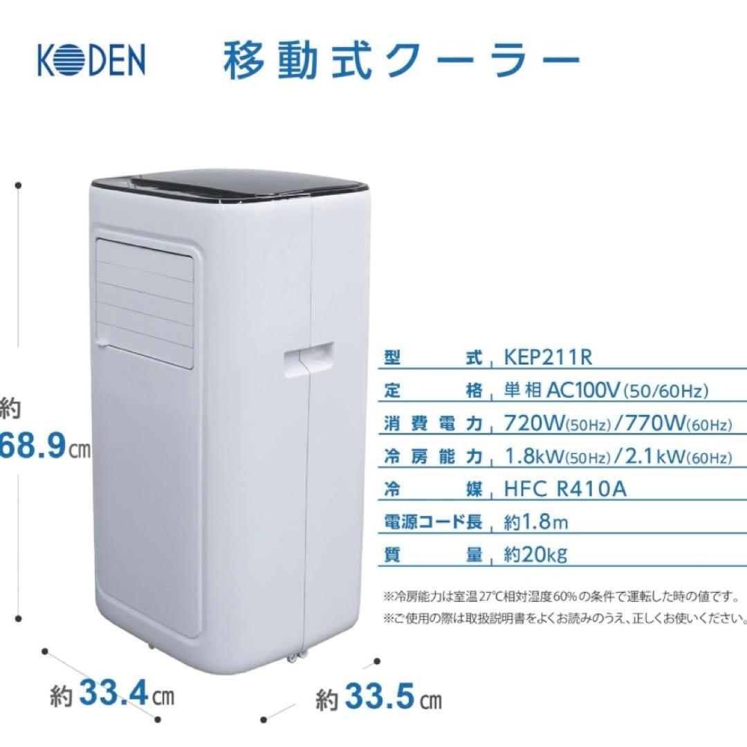 【スポットクーラー】広電　移動式クーラー　KEP211R