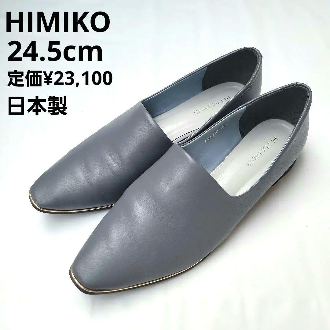 美品 HIMIKO 卑弥呼 本革 メタルラインフラットパンプス 24.5cm