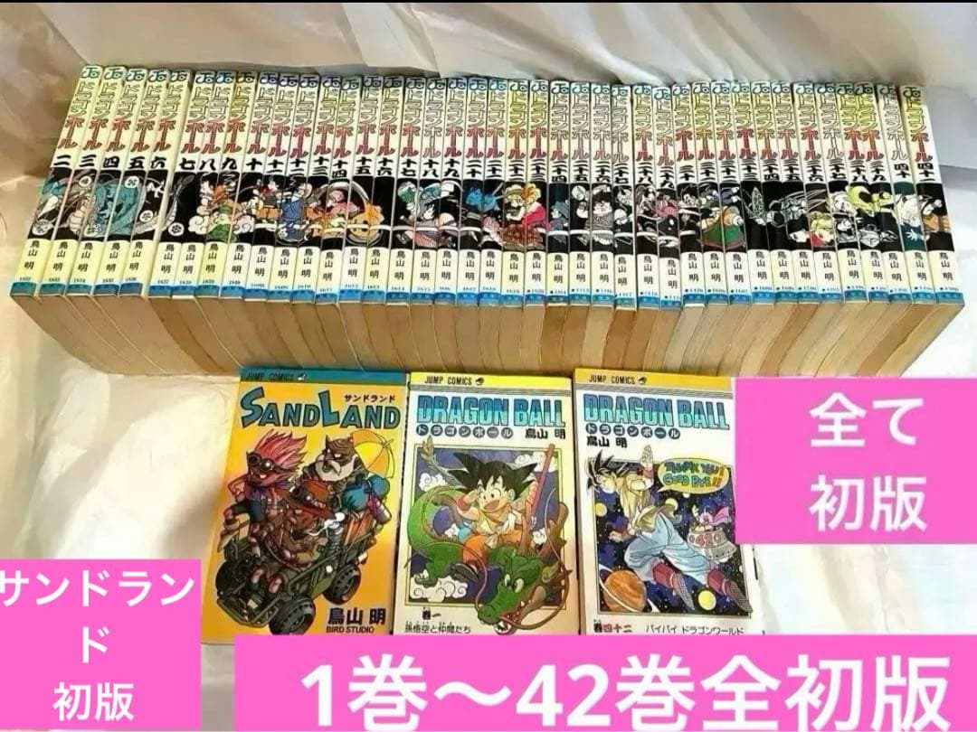 【全42巻初版】ドラゴンボール 初版 ＋SAND LAND 全1巻初版