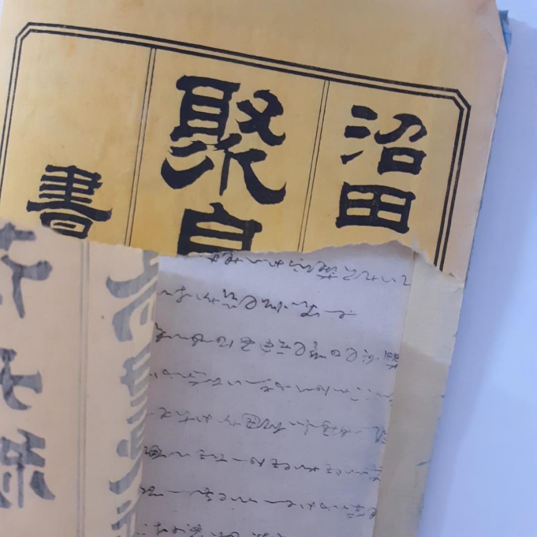 花鳥画譜　天・地　沼田荷舟　【書込みあり】