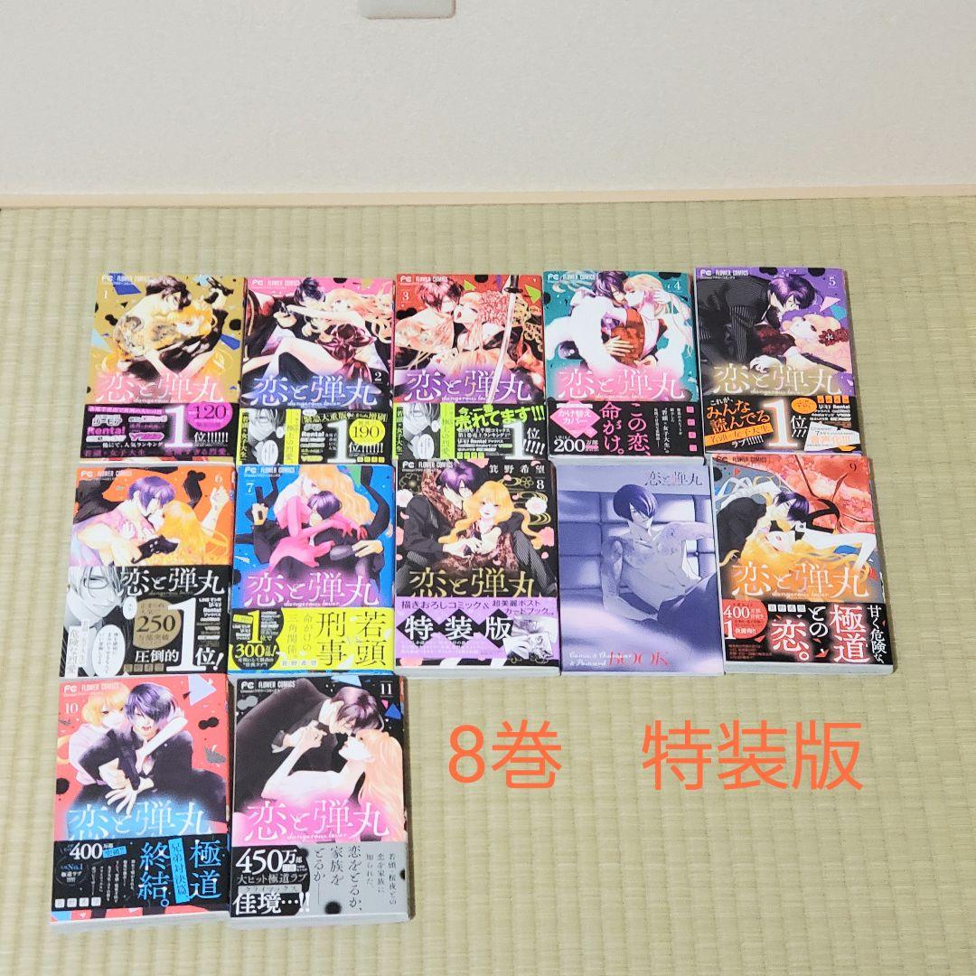 恋と弾丸1巻～11巻　全巻初版本　初版帯　両面イラストカード　イラストペーパー