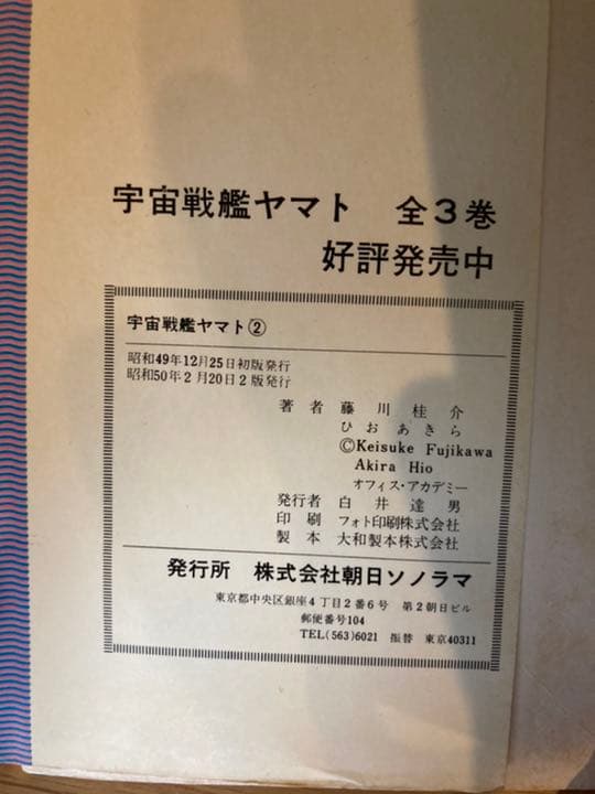 宇宙戦艦ヤマト　朝日ソノラマ　1-3巻